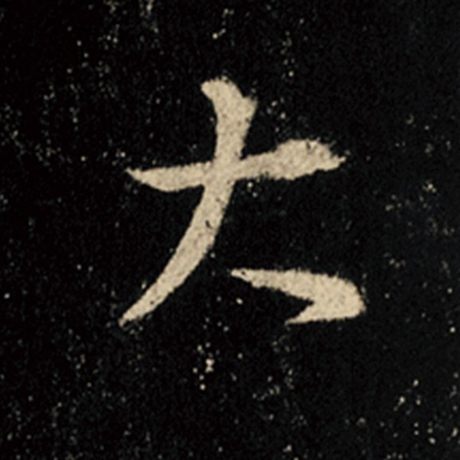 字：大 书法家：王羲之 作品：《怀仁集王羲之圣教序》