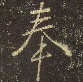 字：奉 书法家：王羲之 作品：圣教序