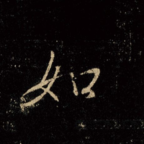 字：如 书法家：王羲之 作品：《怀仁集王羲之圣教序》