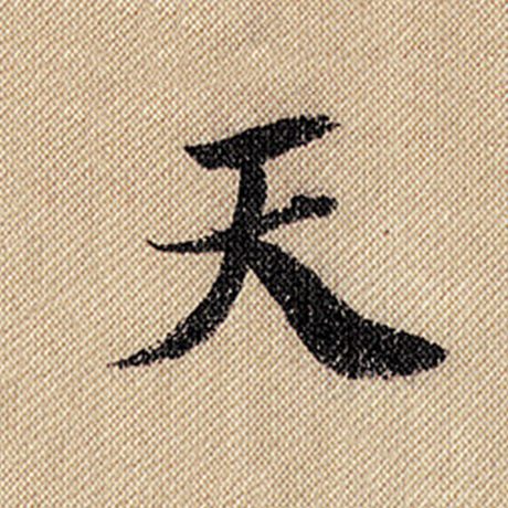 字：天 书法家：米芾 作品：《蜀素帖》