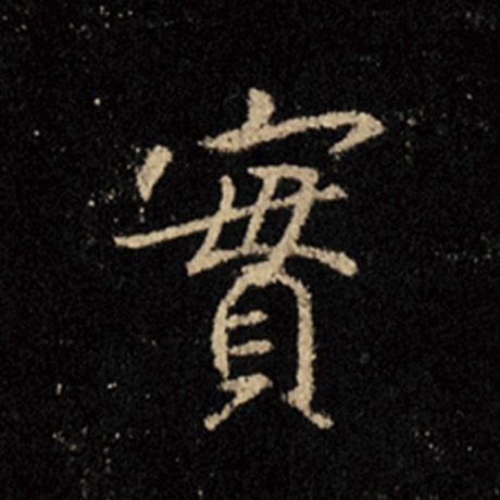 字：实 书法家：王羲之 作品：《怀仁集王羲之圣教序》