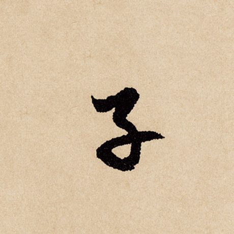 字：子 书法家：赵孟頫 作品：《闲居赋》