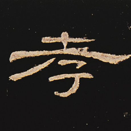 字：孝 书法家： 作品：《曹全碑》