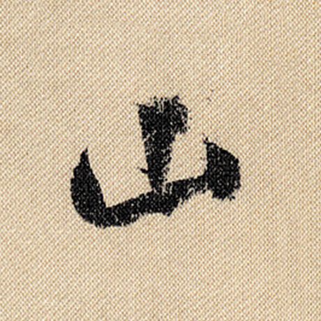 字：山 书法家：米芾 作品：《蜀素帖》
