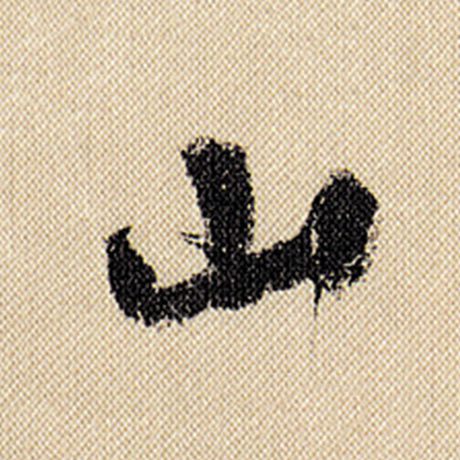 字：山 书法家：米芾 作品：《蜀素帖》