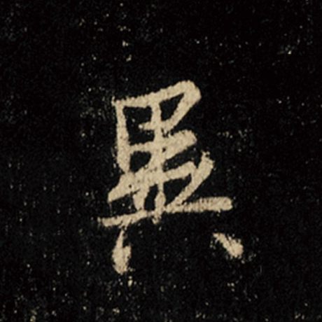 字：异 书法家：王羲之 作品：《怀仁集王羲之圣教序》