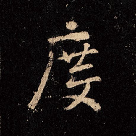 字：度 书法家：王羲之 作品：《怀仁集王羲之圣教序》