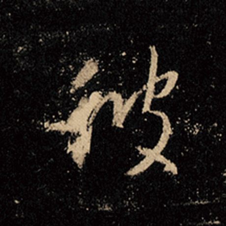 字：彼 书法家：王羲之 作品：《怀仁集王羲之圣教序》