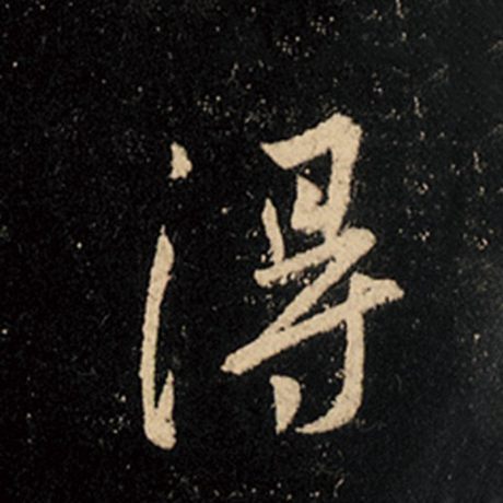 字：得 书法家：王羲之 作品：《怀仁集王羲之圣教序》