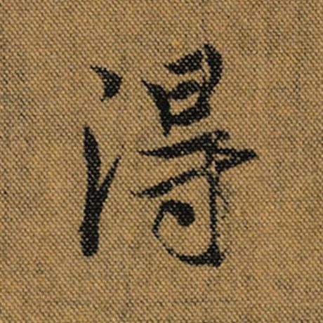 字：得 书法家：王羲之 作品：《兰亭序》褚遂良临