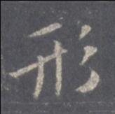 形