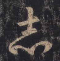 志
