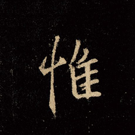 字：惟 书法家：王羲之 作品：《怀仁集王羲之圣教序》