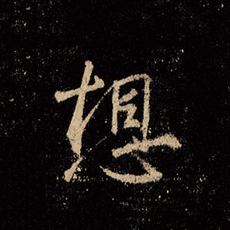 字：想 书法家：王羲之 作品：《怀仁集王羲之圣教序》