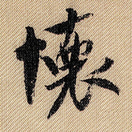 字：怀 书法家：米芾 作品：《蜀素帖》