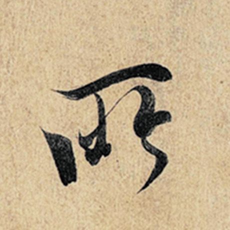 字：所 书法家：王羲之 作品：《神龙兰亭序》冯承素摹