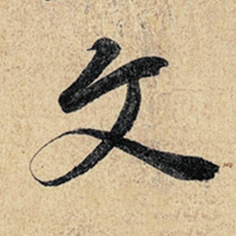 字：文 书法家：王羲之 作品：《神龙兰亭序》冯承素摹