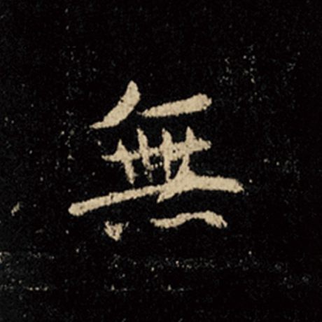 字：无 书法家：王羲之 作品：《怀仁集王羲之圣教序》