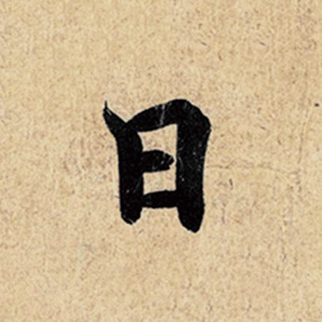 字：日 书法家：王羲之 作品：《神龙兰亭序》冯承素摹