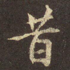 字：昔 书法家：王羲之 作品：圣教序