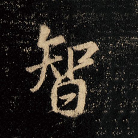 字：智 书法家：王羲之 作品：《怀仁集王羲之圣教序》