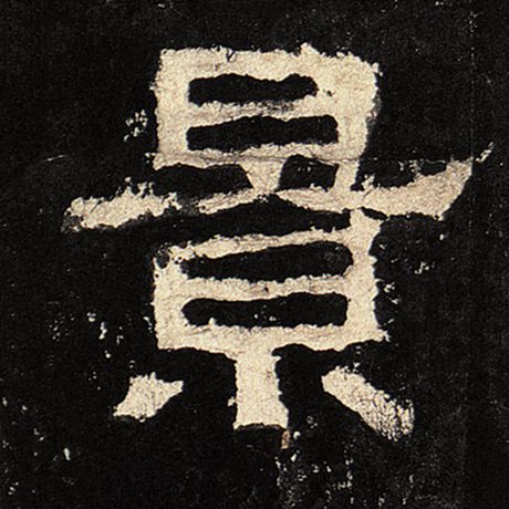 字：景 书法家： 作品：《张迁碑》