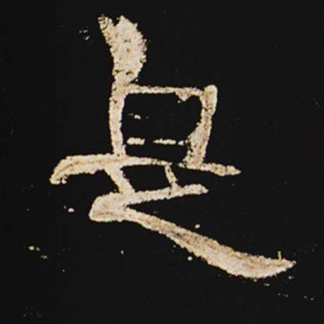 字：是 书法家： 作品：《曹全碑》