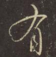 有