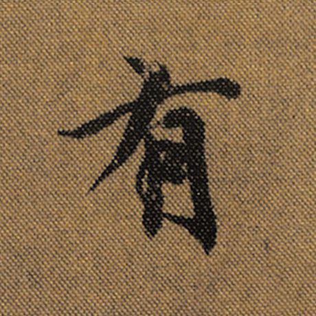 字：有 书法家：王羲之 作品：《兰亭序》褚遂良临