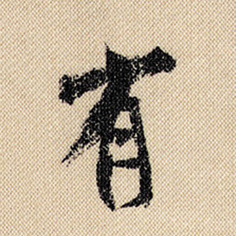 字：有 书法家：米芾 作品：《蜀素帖》