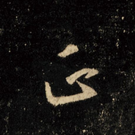 字：正 书法家：王羲之 作品：《怀仁集王羲之圣教序》