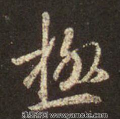 极