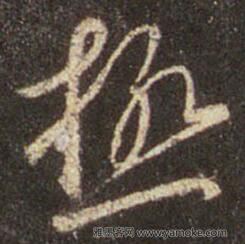 极