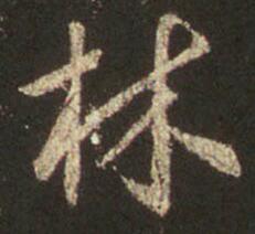 林