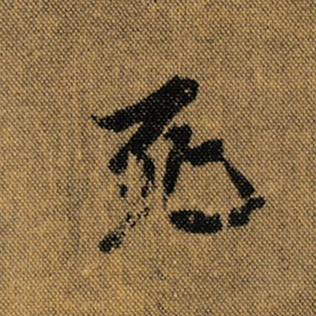 字：死 书法家：王羲之 作品：《兰亭序》褚遂良临
