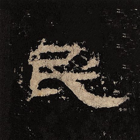 字：民 书法家： 作品：《张迁碑》