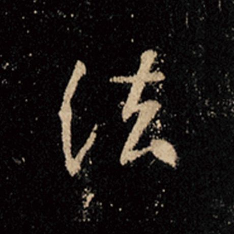 字：法 书法家：王羲之 作品：《怀仁集王羲之圣教序》