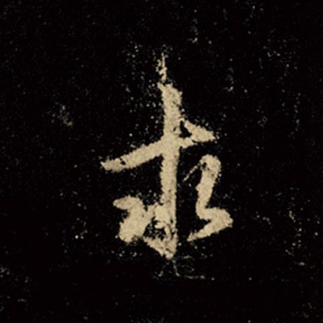 字：求 书法家：王羲之 作品：《怀仁集王羲之圣教序》