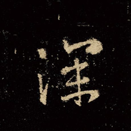 字：深 书法家：王羲之 作品：《怀仁集王羲之圣教序》