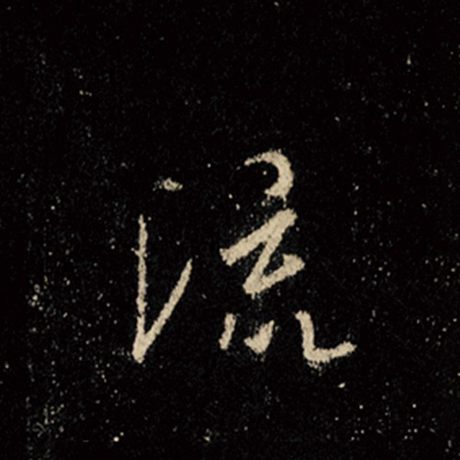 字：流 书法家：王羲之 作品：《怀仁集王羲之圣教序》
