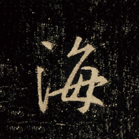 字：海 书法家：王羲之 作品：《怀仁集王羲之圣教序》