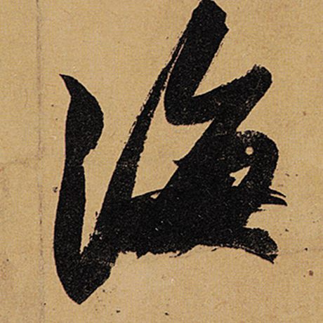 字：海 书法家：苏轼 作品：《黄州寒食诗帖》