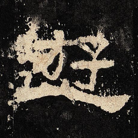 字：游 书法家： 作品：《张迁碑》