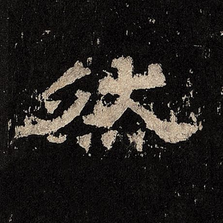 字：然 书法家： 作品：《张迁碑》