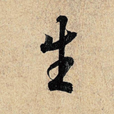 字：生 书法家：王羲之 作品：《神龙兰亭序》冯承素摹