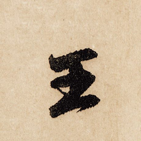 字：王 书法家：赵孟頫 作品：《闲居赋》