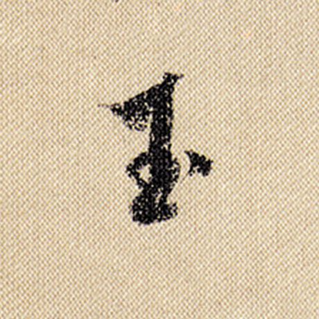 字：玉 书法家：米芾 作品：《蜀素帖》