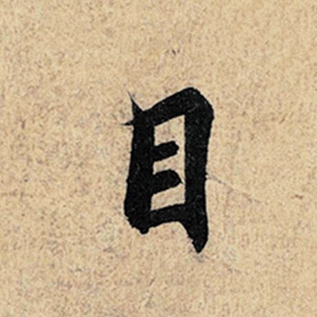 字：目 书法家：王羲之 作品：《神龙兰亭序》冯承素摹