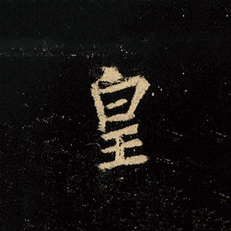字：皇 书法家：王羲之 作品：《怀仁集王羲之圣教序》