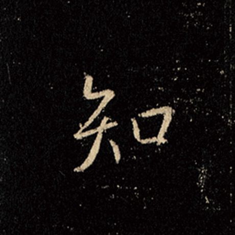 字：知 书法家：王羲之 作品：《怀仁集王羲之圣教序》
